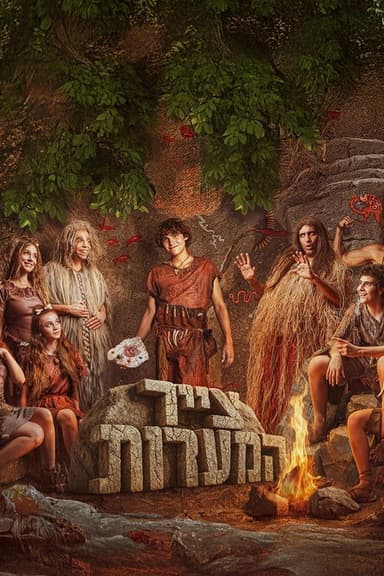 צייר המערות