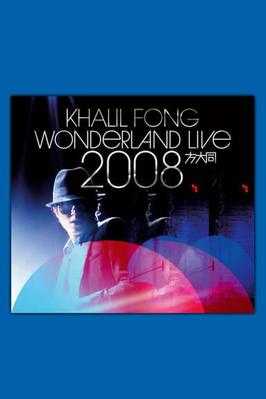 方大同未来演唱会 Wonderland Live 2008