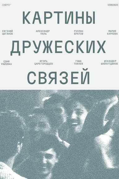 Scenes of Friendly Ties