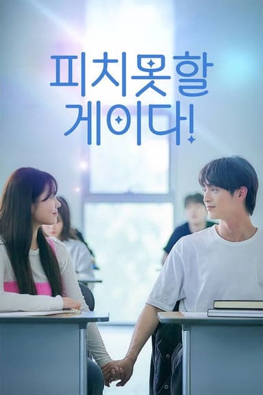 피치못할 게이다!