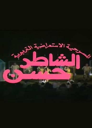 مسرحية الشاطر حسن
