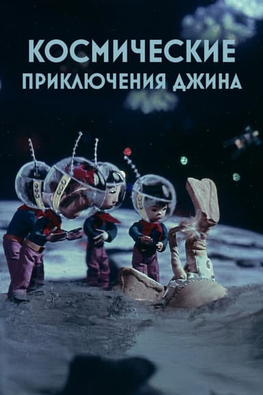 Genie's Space Adventures