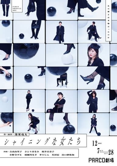 シャイニングな女たち