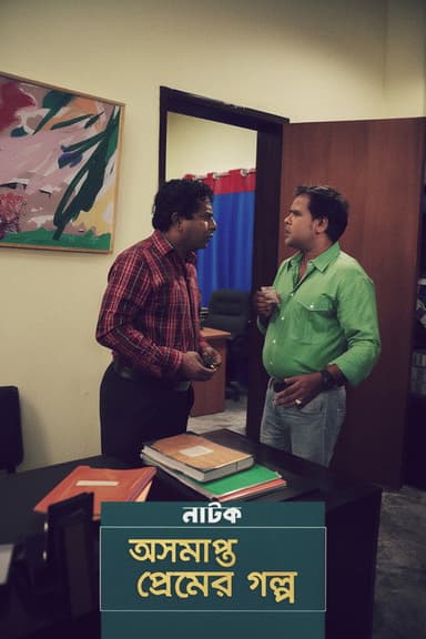 Oshomapto Premer Golpo