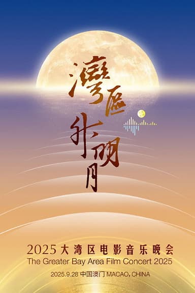 “湾区升明月”2025大湾区电影音乐晚会