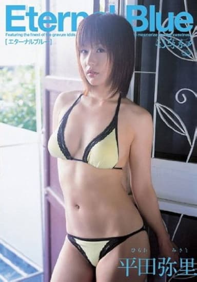 Eternal Blue 平田弥里