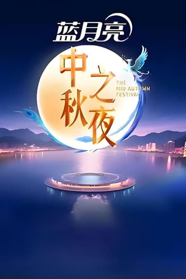 2025湖南卫视芒果TV中秋之夜