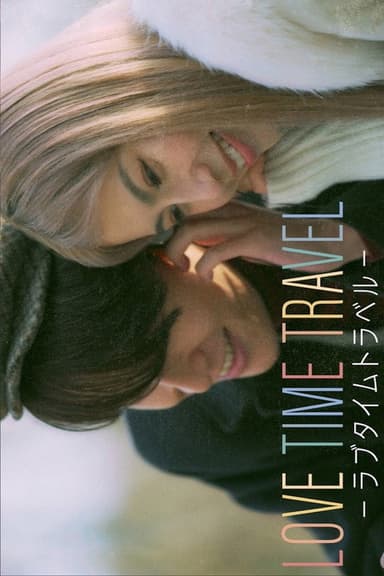 LOVE TIME TRAVEL -ラブタイムトラベル-