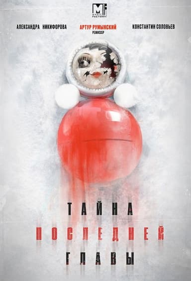 Тайна последней главы