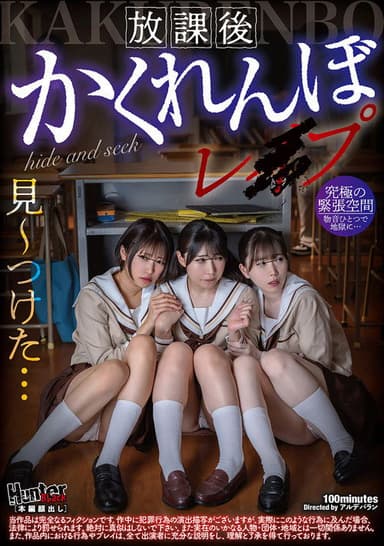 放課後かくれんぼレイプ