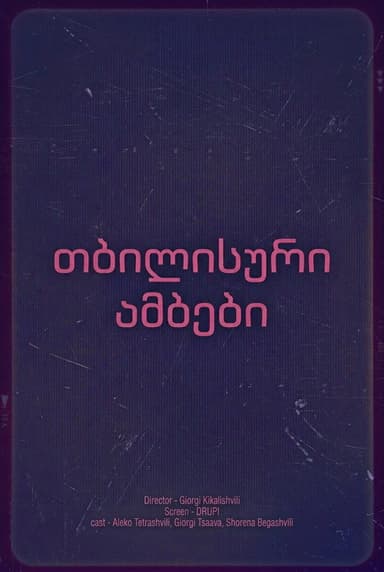 თბილისური ამბები