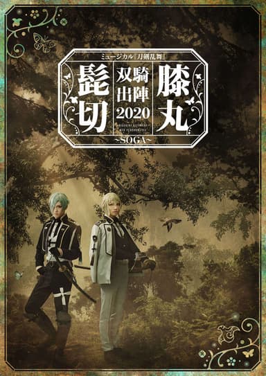 Musical Touken Ranbu "Higekiri Hizamaru Duo Performance 2020 ~SOGA~"