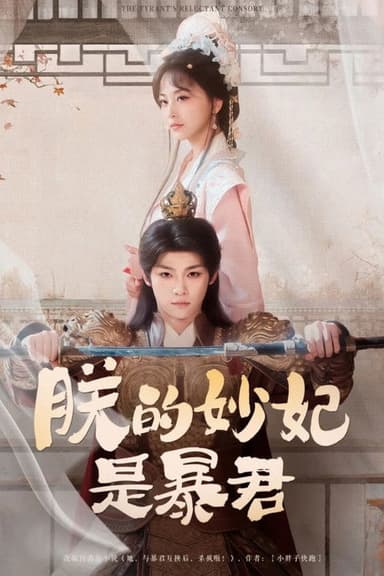 The Tyrant's Reluctant Consort