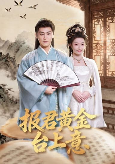 报君黄金台上意