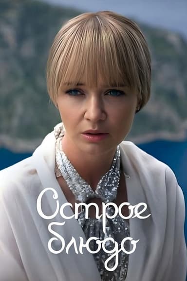 Острое блюдо