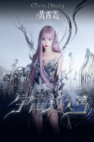 黄霄雲「宇宙无敌号」巡回演唱会