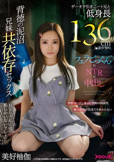 FOCS-207 - A NEET brother who is a game nerd and a short 136cm J beautiful girl's blowjob, swallowing, NTR, and creampie. A quagmire of immorality and co-dependent sex between brother and sister. Yuka Miyoshi