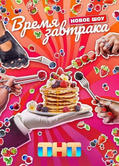 Время завтрака