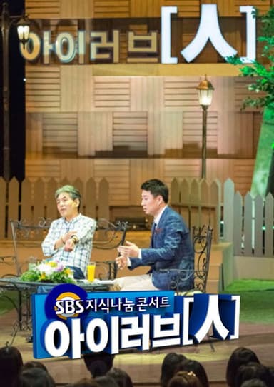 SBS 지식나눔콘서트 아이러브인