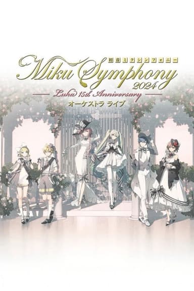 初音ミクシンフォニー ~Miku Symphony2024 オーケストラライブ
