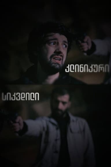 კლინიკური სიკვდილი