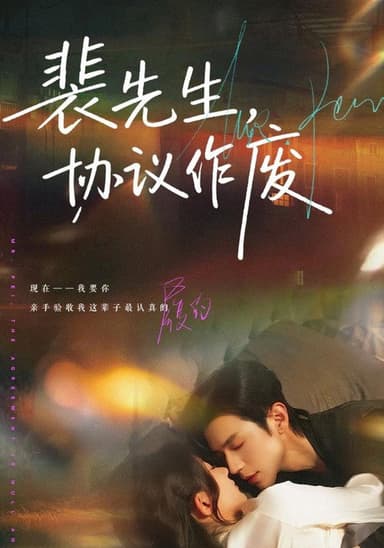 裴先生，协议作废