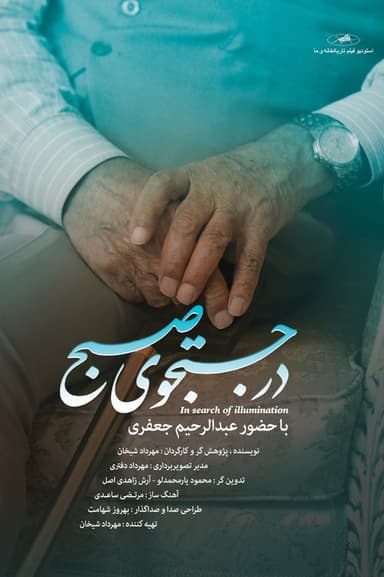 In Search of Illumination