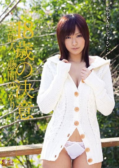 芸能人 18歳の決意 藤間ゆかり