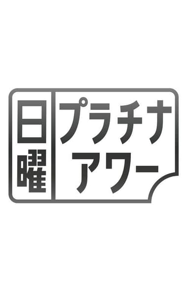 日曜プラチナアワー