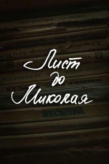 DZIDZIO: A Letter to Saint Nicholas