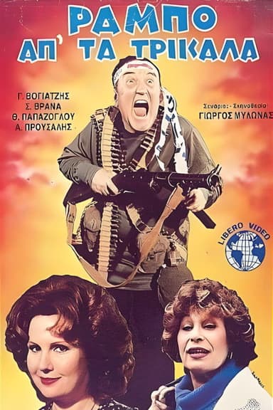 Ο Ράμπο απ' τα Τρίκαλα