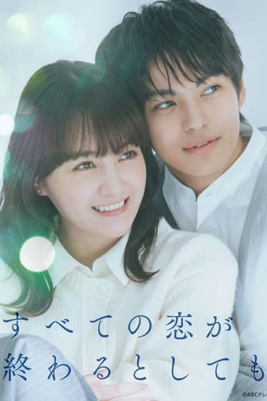 すべての恋が終わるとしても