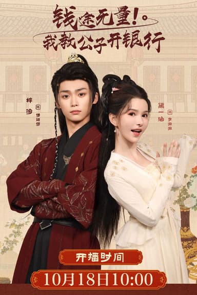 钱途无量! 我教公子开银行