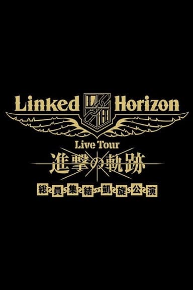 Linked Horizon Live Tour『進撃の軌跡』総員集結 凱旋公演 第二壁