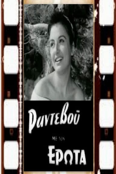 Ραντεβού με τον έρωτα