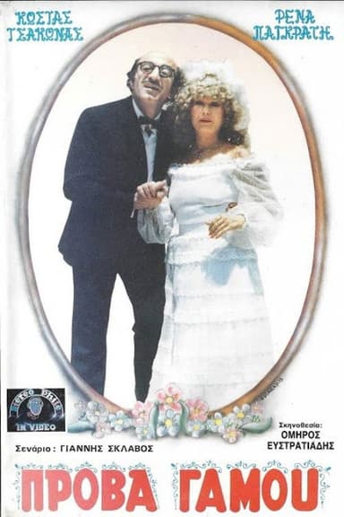 Πρόβα...γάμου