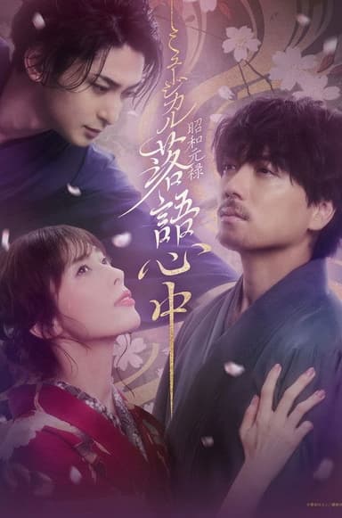 Musical 「Shouwa Genroku Rakugo Shinjuu」