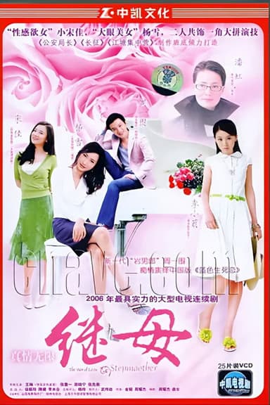 真情无限之继母