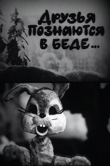 A Friend in Need is a Friend Indeed