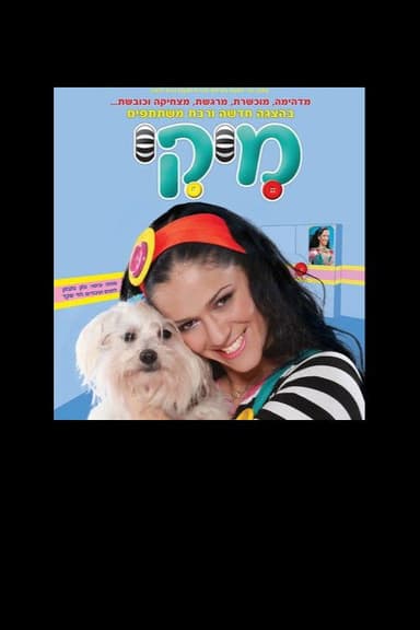 מיקי - הצגת הילדים