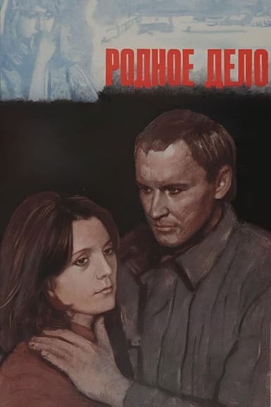 Родное дело