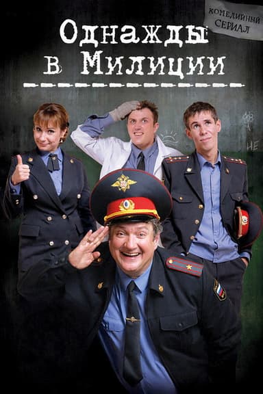 Однажды в милиции