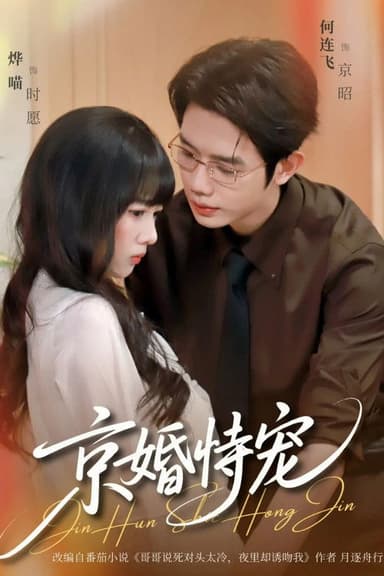 京婚恃宠