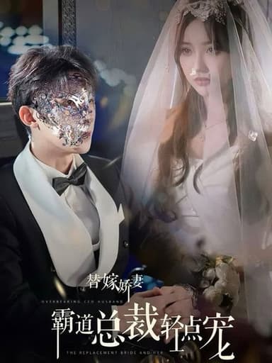 替嫁娇妻，偏执总裁轻点宠