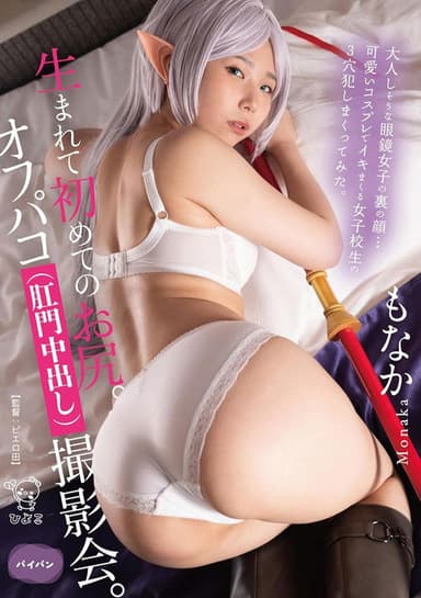 生まれて初めてのお尻。オフパコ(肛門中出し)撮影会。