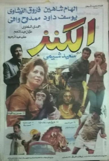الكنز
