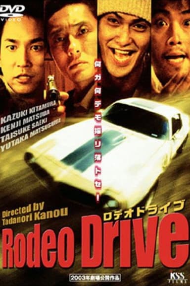 Rodeo Drive -ロデオドライブ-