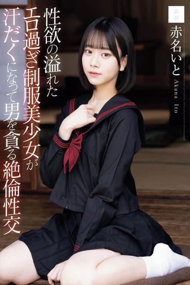 性欲の溢れたエロ過ぎ制服美少女が汗だくになって男を貪る絶倫性交